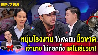 หนุ่มโรงงานร้อง ถูกใบพัดโรงงาน “ปั่นนิ้วขาด” HR บอก “ประมาทเอง” ปัดเยียวยา ! #ถกไม่เถียง