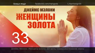 видео: Джеймс Мэлони. Женщины золота - 33 часть: Совершенствование хвалы картинка: Джеймс Мэлони. Женщины золота - 33 часть: Совершенствование хвалы