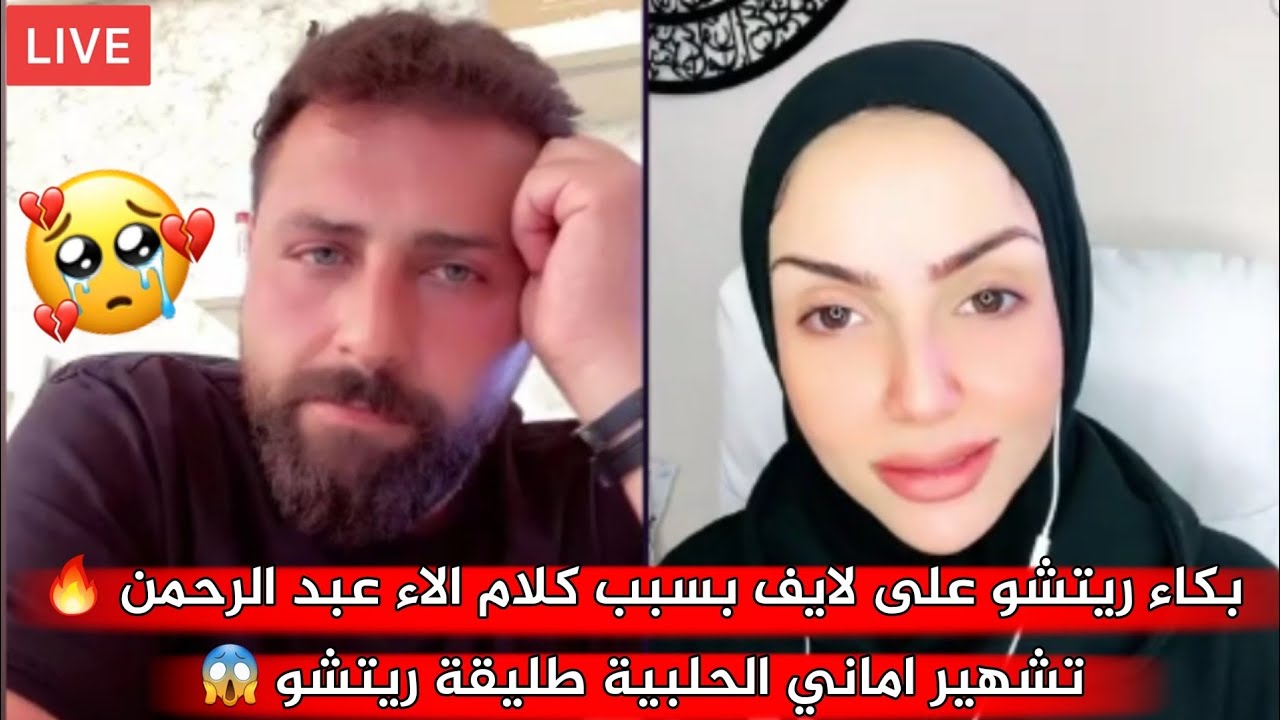 لايف وبكاء ريتشو على لايف بسبب كلام الاء عبد الرحمن 🔥 تشهير اماني الحلبية طليقة ريتشو 😱 ريتشو وننوش
