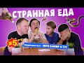 Бампер и Сус. СТРАННАЯ ЕДА. #5 - Китайская кухня