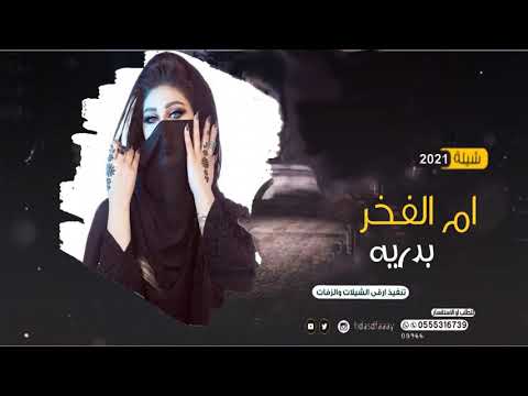 اطنخ شيلة باسم بدريه  شيله بدريه ام الفخر شيلات حماسيه