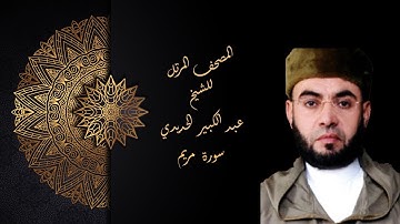 الشيخ عبد الكبير الحديدي سورة مريم رواية ورش عن نافع