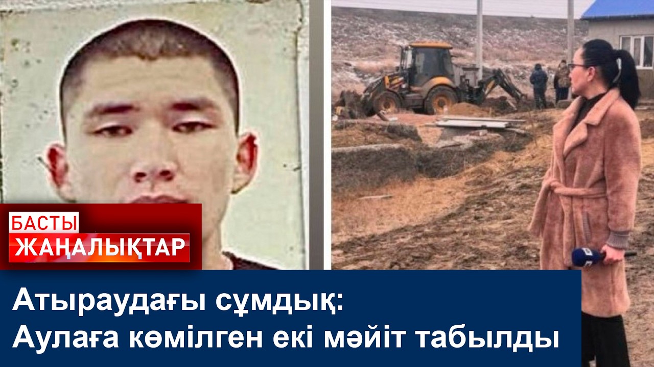 Атыраудағы сұмдық: Аулаға көмілген екі мәйіт табылды