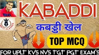 #uptgt कबड्डी का सम्पूर्ण Top MCQ ||शारीरिक शिक्षा||हर दिन  फ्री||Physical Education|#uplt #kvs #nvs