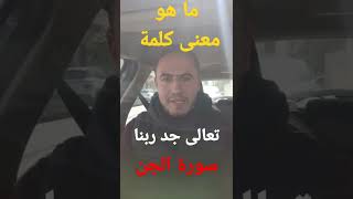 إحذر أن تفهم عبارة تعالى جد ربنا المذكورة في سورة الجن بهذا الفهم