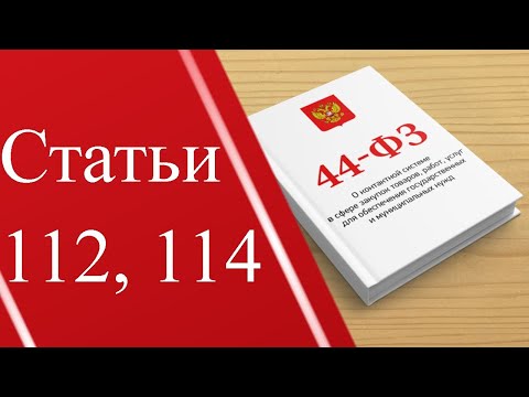 Статья 112 114