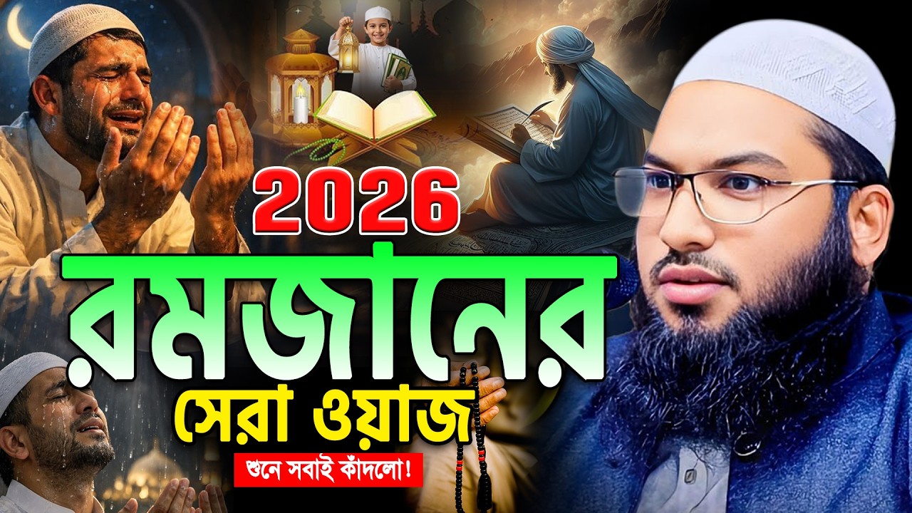 যেই ওয়াজ শুনে চিৎকার করে কাঁদবেন😭 ইসমাঈল বুখারী কাশিয়ানী ওয়াজ। Ismail bukhari New Waz 2026