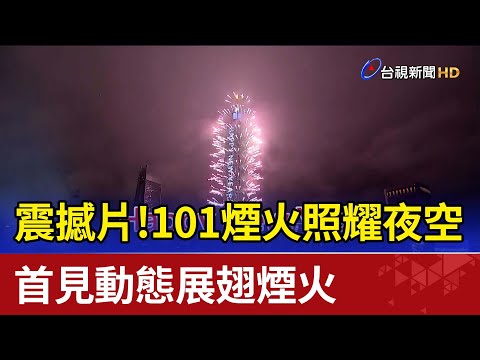 震撼片！101煙火照耀夜空首見動態展翅煙火