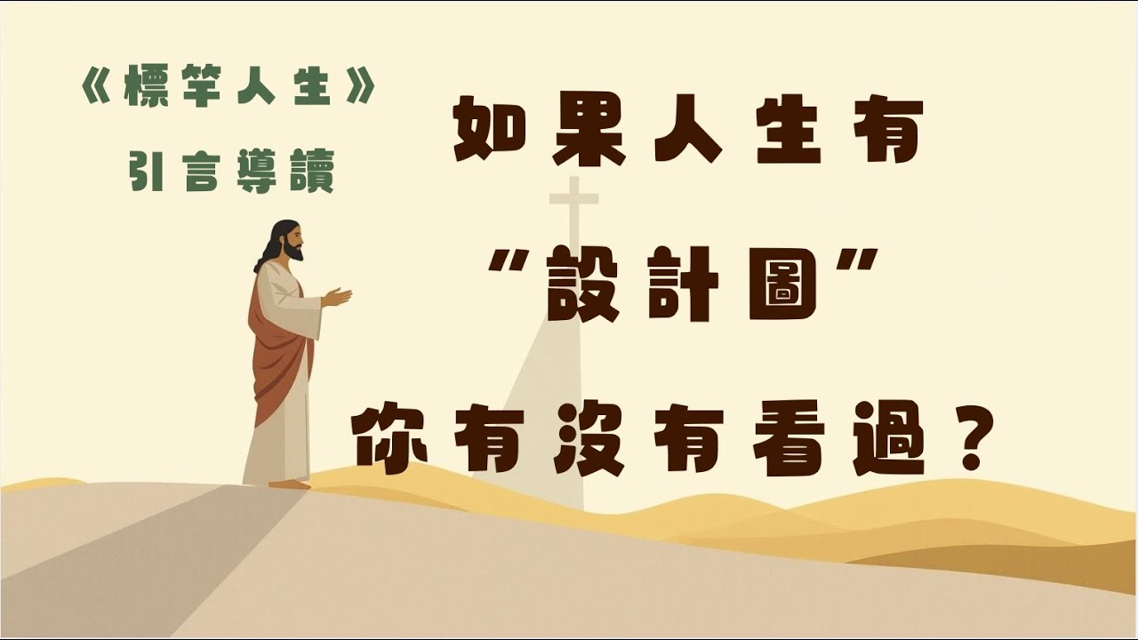 《標竿人生》引言導讀：如果人生不是為今生而活，那我們到底在忙什麼？