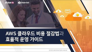 [디딤365-전자신문 웨비나] AWS 클라우드 비용 절감법과 효율적 운영 가이드