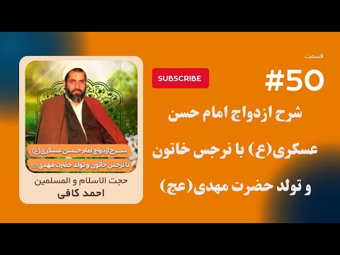 شرح ازدواج امام حسن عسکری ع با نرجس خاتون و تولد حضرت مهدی عج