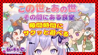【あの世食堂】隙間時間に手軽に遊べるマージパズルのやり方や物語をのんびり楽しみながら紹介する ゲーム実況