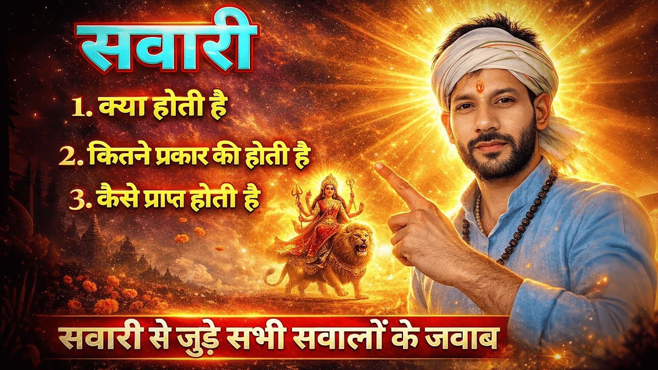 सवारी क्या होती है । सवारी कितने प्रकार की होती है । सवारी कैसे मिलती है। Ashok Kumar Saharwa Dham