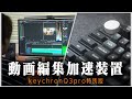 動画編集が加速するキーボード/KeychronQ3pro特別版