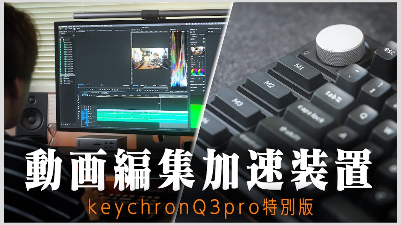 動画編集が加速するキーボード/KeychronQ3pro特別版 - YouTube