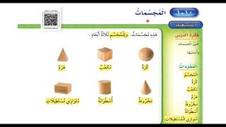 المجسمات - ‏رياضيات الصف الثاني ابتدائي الفصل الدراسي الثالث