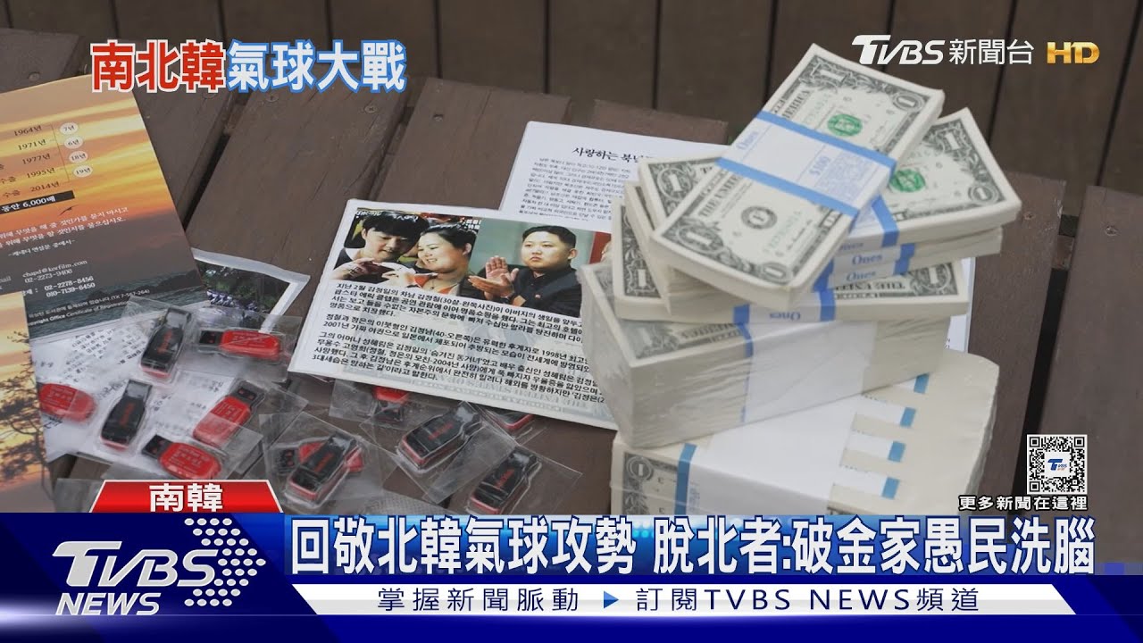 美鈔!韓劇!反金正恩海報! 南韓宣傳氣球北飄 要破金家洗腦｜TVBS新聞 @TVBSNEWS01