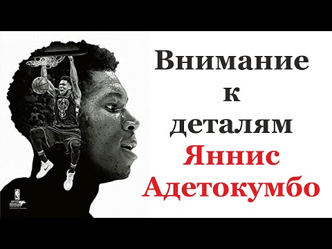 Видео: Внимание к деталям - Яннис Адетокумбо