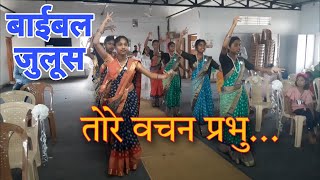 Bible Procession Dance || Tore Wachan Prabhu || Sardi Song || Shanti Nagar Prarish ||