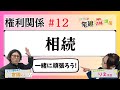 【宅建2024】権利関係 #12 相続