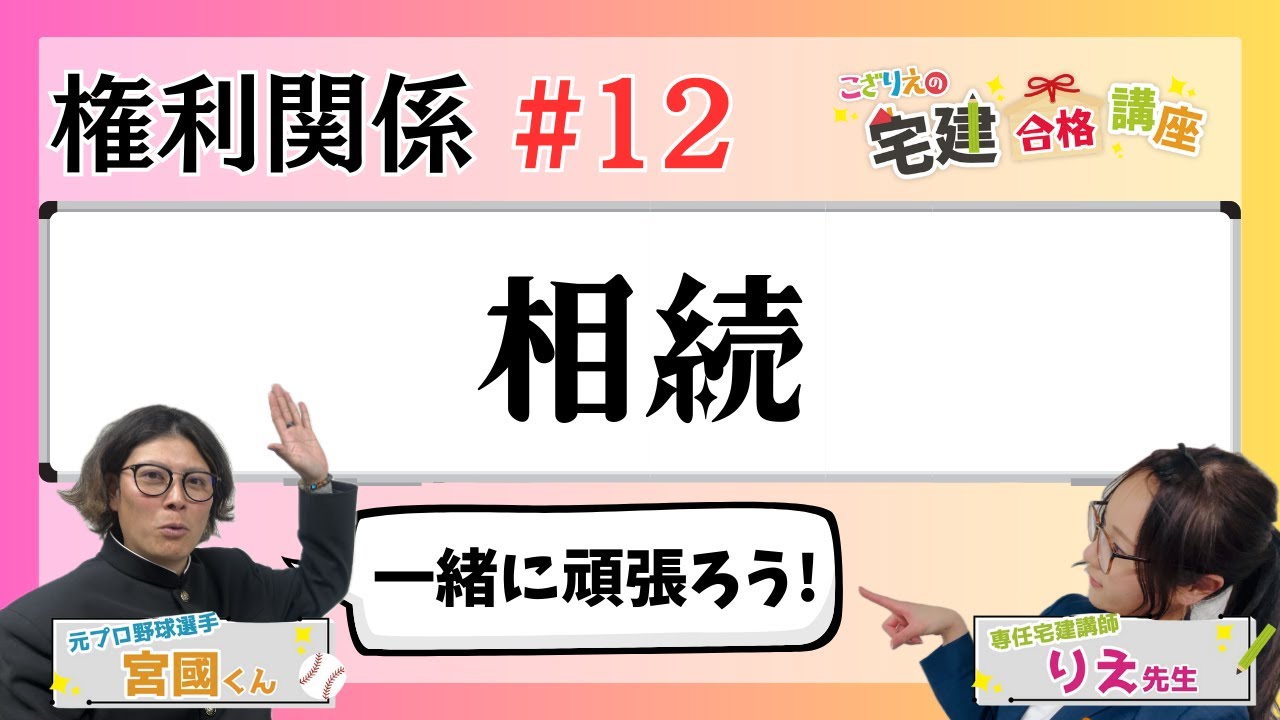 【宅建2024】権利関係 #12  相続