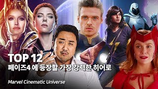 마블 페이즈 4 에서 등장할 어벤져스 최강 히어로 Top 12 - 블랙위도우 부터 이터널스 길가메쉬까지