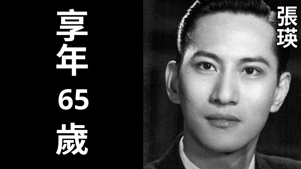 張瑛 1919年1月25日誕生 1984年12月14日逝世（享年65歲）! 一代粵語片良心 靜靜留在香港記憶中