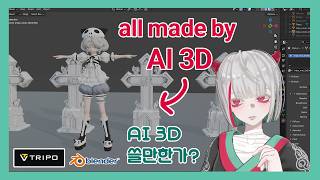 [Tripo 3.0] AI 3D 진짜 쓸만한가? / This 3D Model was made by AI