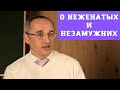 О неженатых и незамужних