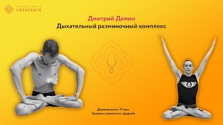 Утренний разминочный дыхательный комплекс 