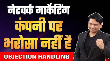 नेटवर्क मार्केटिंग कंपनी पर भरोसा नहीं है | OBJECTION HANDLING | MLM | CHETAN CHAVDA