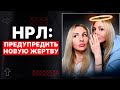 Предупреждаем &quot;новую&quot; о НАРЦИССЕ 🔥