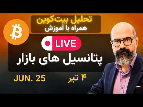 تحلیل وضعیت بازار بیتکوین | پنجشنبه ۲۵ جون ۲۰۲۶