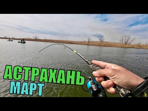 ОТКРЫТИЕ СЕЗОНА В АСТРАХАНИ 2024! Рыбалка на РАСКАТАХ на СПИННИНГ