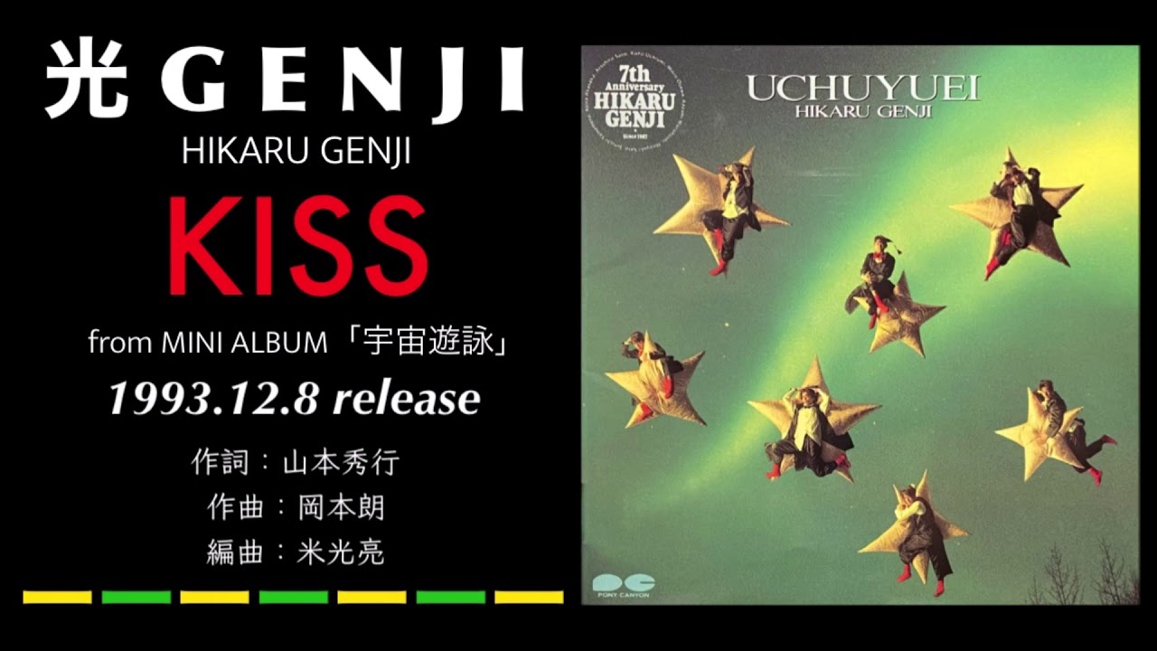 光GENJI KISS（1993） - YouTube