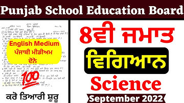 pseb 8th class Science ਵਿਗਿਆਨ  question paper 2022 | pseb 8th class Science  paper 2022 | pseb |