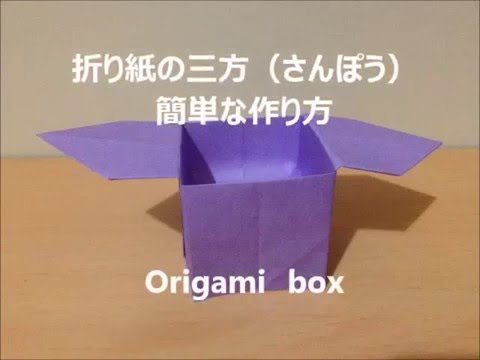 折り紙の三方 さんぽう 箱 簡単な作り方 Origami Box Youtube