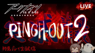 【アークナイツ／明日方舟】新イベント 尖滅試験作戦 PINCH-OUT　その２　初見プレイ生配信
