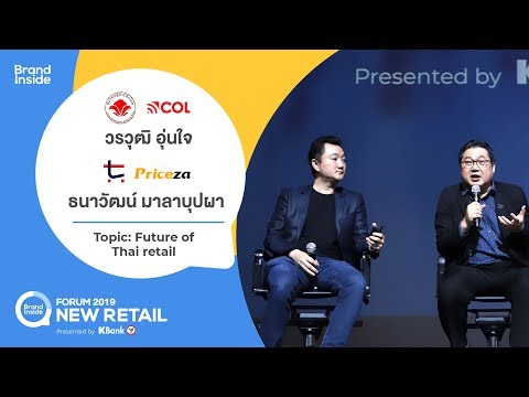 อนาคตค้าปลีกไทย Future of Thai Retail จาก Brand Inside Forum 2019