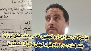 مباشرة من تمارة بلاغ و توضيح خاص بملف كيش لوداية بعد إعلان عن لوائح أفراد كيش لوادية التمهيدية 👍