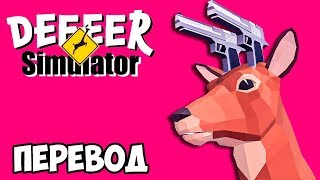 DEEEER SIMULATOR Смешные моменты (перевод) 🦌 Бешеный олень разносит город (Симулятор оленя)