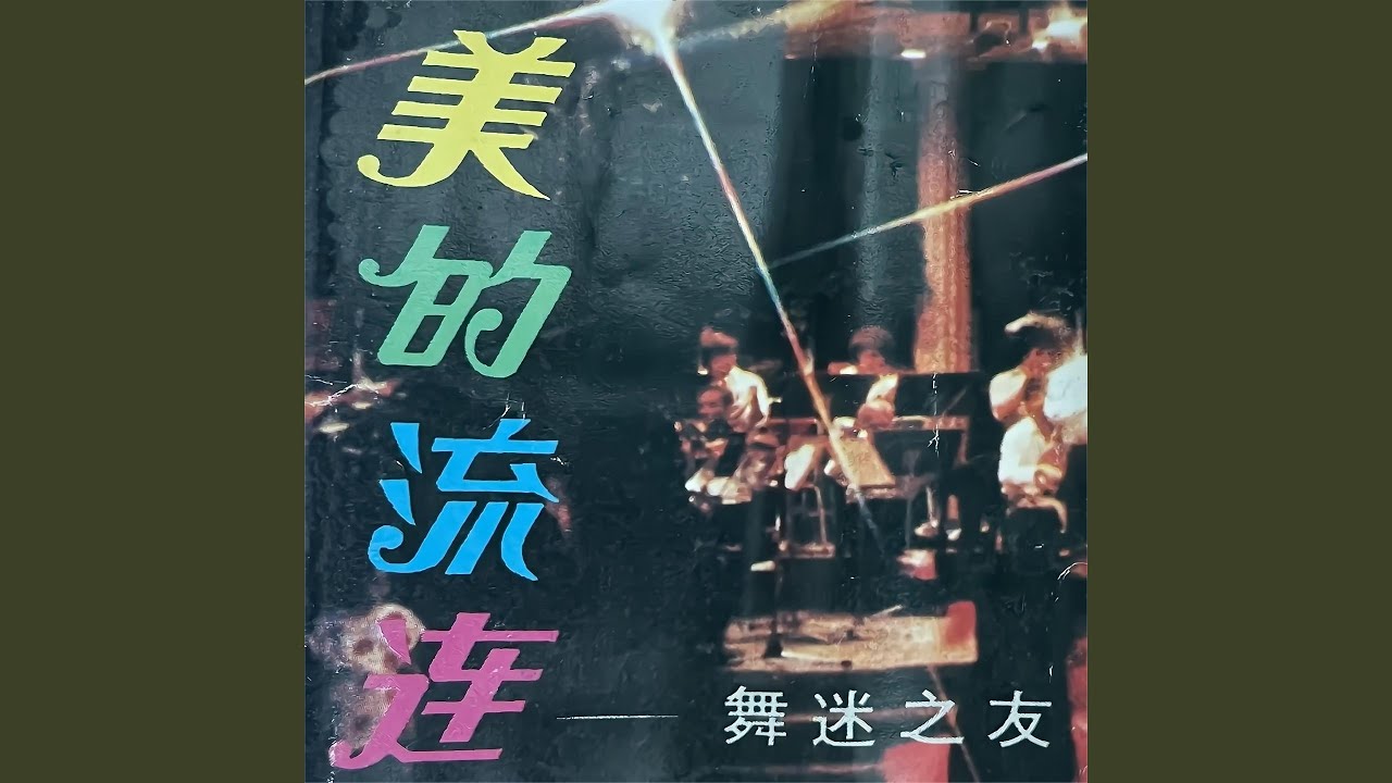 Watch 月亮河 on YouTube Watch 月亮河 on YouTube