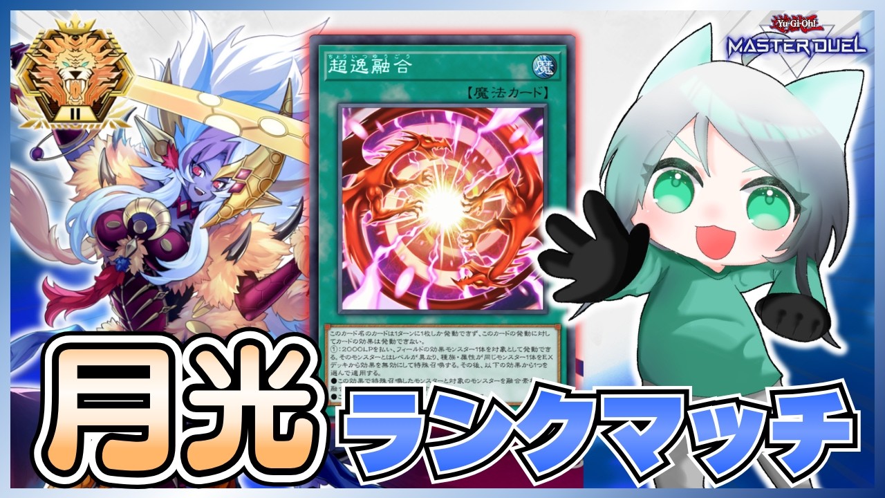 【元新人Vtuber】超逸融合入りの月光でランクマッチ配信！Season55 6日目！【遊戯王マスターデュエル】