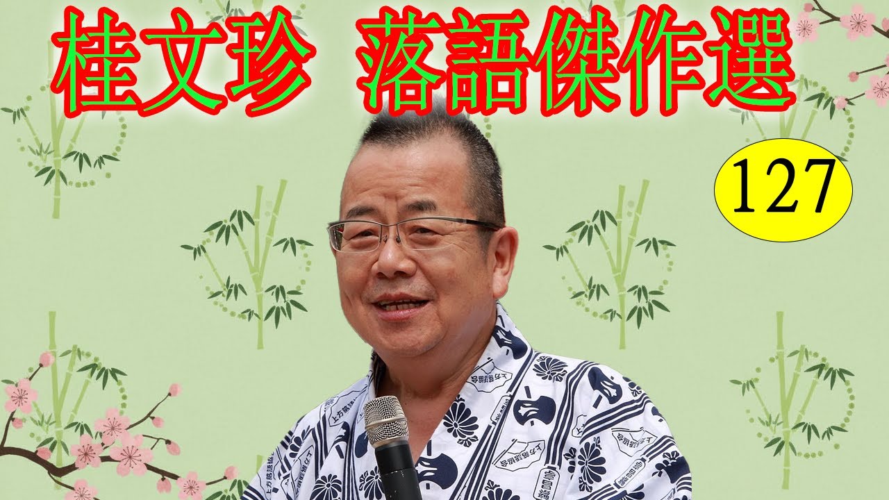 桂文珍   落語傑作選   VOL 127 +落語 BGM【落語のピン】思わず爆笑しちゃう