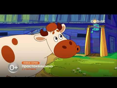Простоквашино | НОВЫЕ СЕРИИ | С 2 октября - YouTube