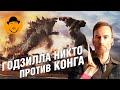 ГОДЗИЛЛА, КОНГ, НИКТО, ПАЛЬМА, БАТЯ – Обзор Премьер