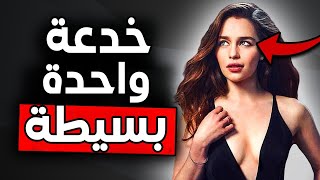 الفنّ الراقي لجذب الآخرين: كيف تصبح جاذباً للناس