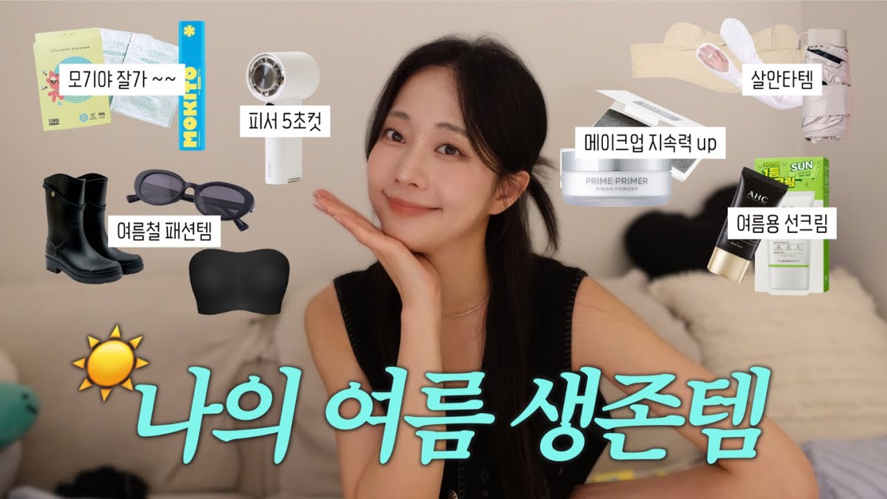 올여름 이건 꼭 사세요🌞💦l 매일 쓰는 여름 생존템 13가지🔥l 모기 저기가라템 l 여름 메이크업 유지력 꿀템💙