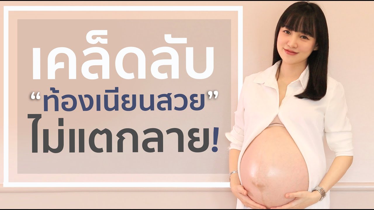 ครีม ทา ท้อง ตั้ง ครรภ์  Update New  ท้องเนียน ท้องไม่แตกลาย ไม่ใช่ เรื่องปกติ! มาดู ผลิตภัณฑ์ที่ป้องกัน ท้องแตกลาย ที่แพรวใช้กันนะคะ