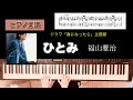 ひとみ/ 福山雅治 ドラマ「春になったら」主題歌 ピアノソロアレンジ楽譜 hitomi fukuyama masaharu piano score